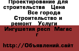 Проектирование для строительства › Цена ­ 1 100 - Все города Строительство и ремонт » Услуги   . Ингушетия респ.,Магас г.